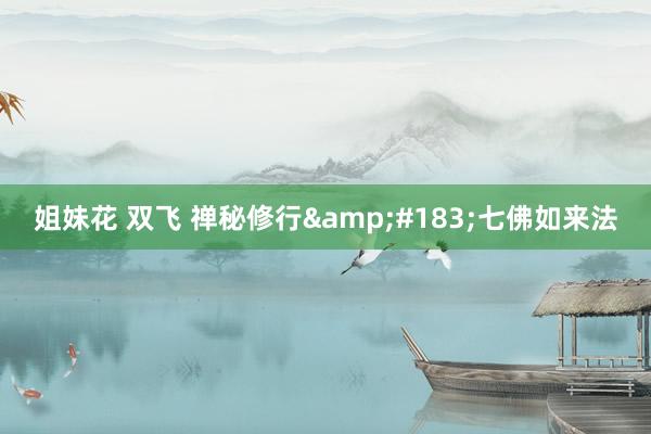 姐妹花 双飞 禅秘修行&#183;七佛如来法