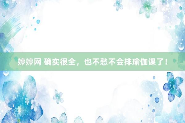 婷婷网 确实很全，也不愁不会排瑜伽课了！